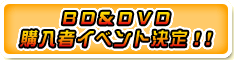 BD＆DVD購入者イベント決定！！
