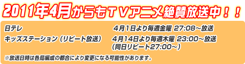 2011ǯ1����ԣ֥��˥��仿�����桪��
���ƥ졧4��1������轵����27:08������
���å����ơ������ʥ�ԡ��������ˡ�4��14������轵����23:00��������Ʊ����ԡ���27:00����

�����������ϳƶ��������Թ�ˤ���ѹ��ˤʤ��ǽ��������ޤ���
