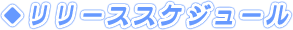 リリーススケジュール